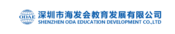 深圳市海发会教育发展有限公司